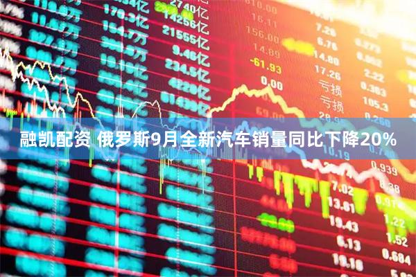 融凯配资 俄罗斯9月全新汽车销量同比下降20%