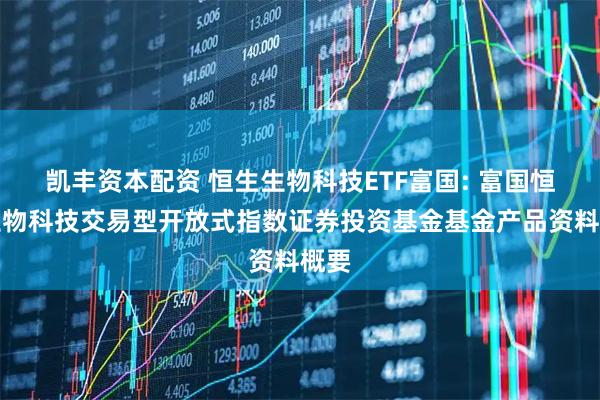 凯丰资本配资 恒生生物科技ETF富国: 富国恒生生物科技交易型开放式指数证券投资基金基金产品资料概要